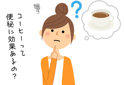 コーヒーって便秘に効果あるの？