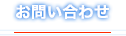 お問い合わせ