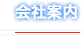 会社案内