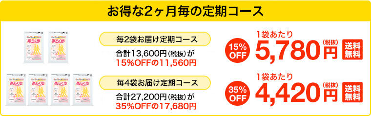 お得な2ヶ月毎の定期コース