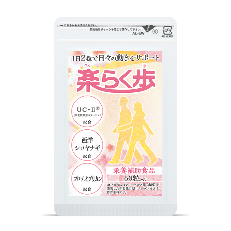 楽らく歩パッケージ