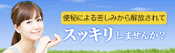 便秘でお悩みの方