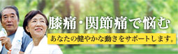 膝痛・関節痛で悩むあなたの健やかな動きをサポートします。