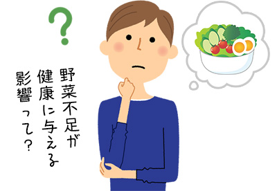 野菜不足が健康に与える影響