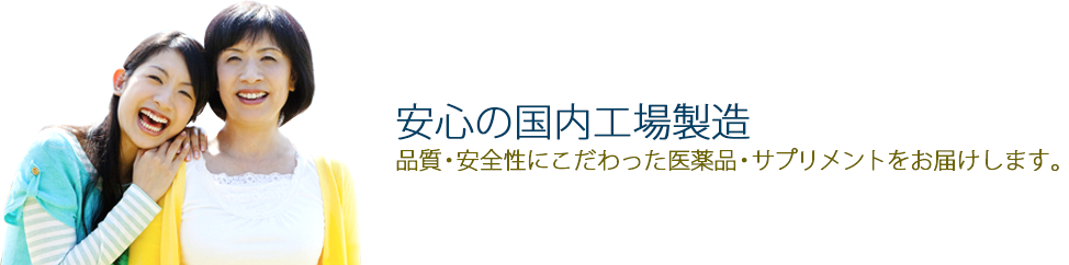 安心の国内GMP認定工場製造品質・安全性にこだわった医薬品・サプリメントをお届けします。